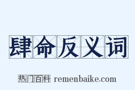 肆命反义词是什么意思的图片